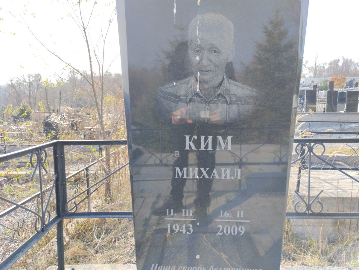 Ким Михаил