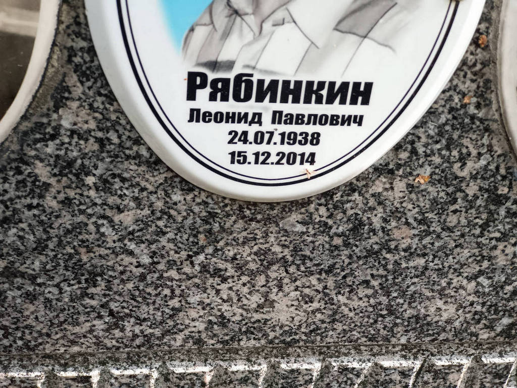 Рябинкин Леонид Павлович