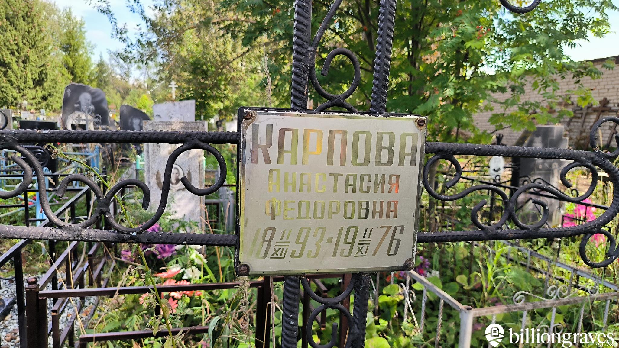 Карпова Анастасия Федоровна
