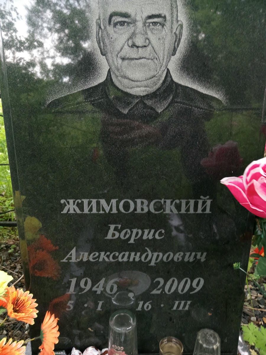 Жимовский Борис Александрович