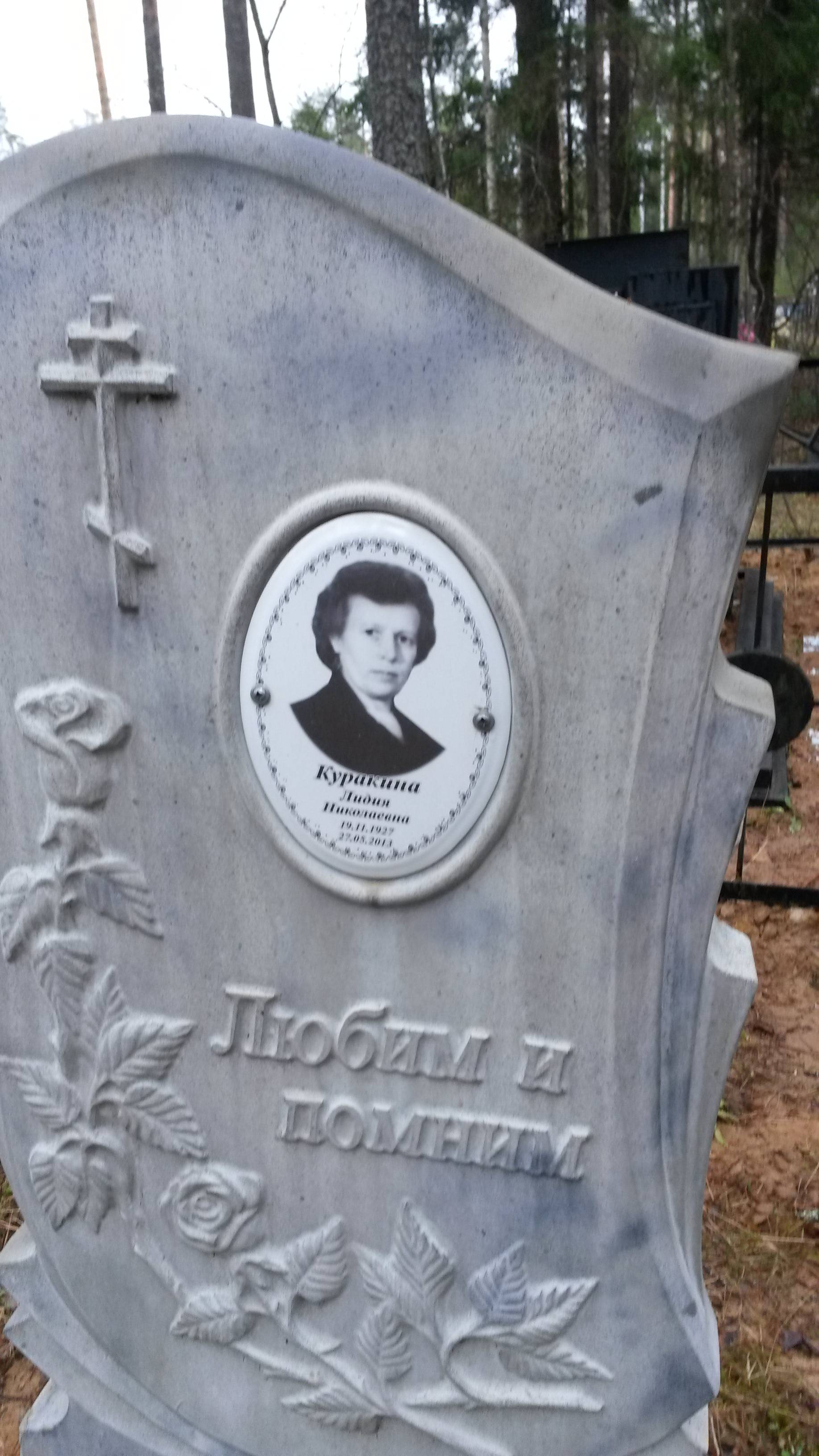 Куракина Лидия Николаевна