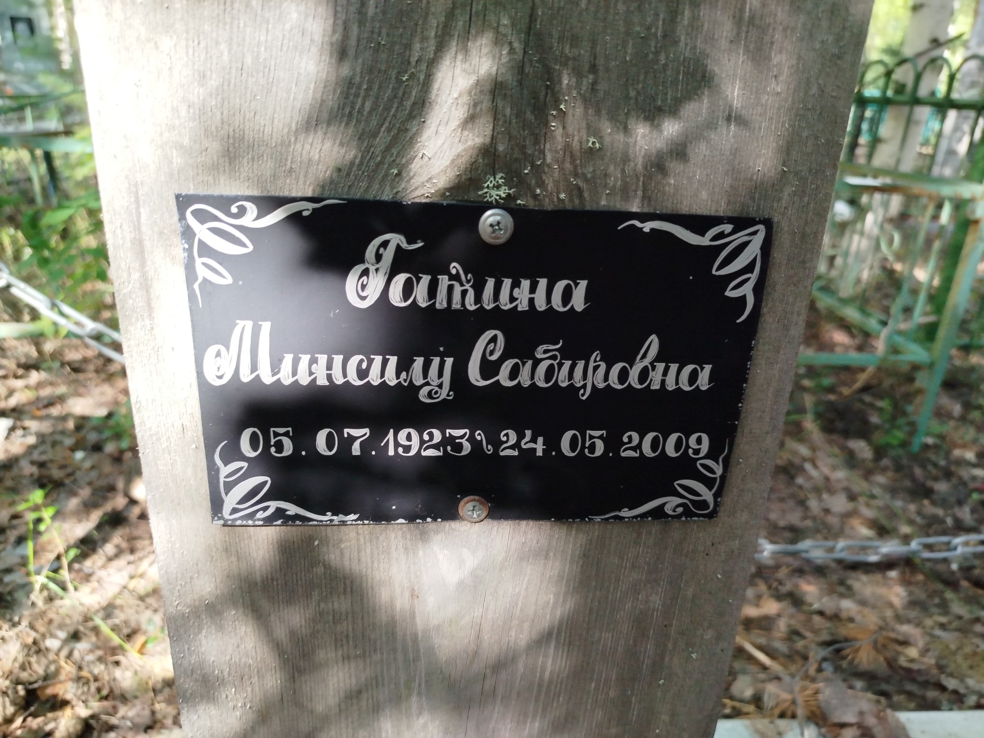 Гатина Минсилу Сабировна