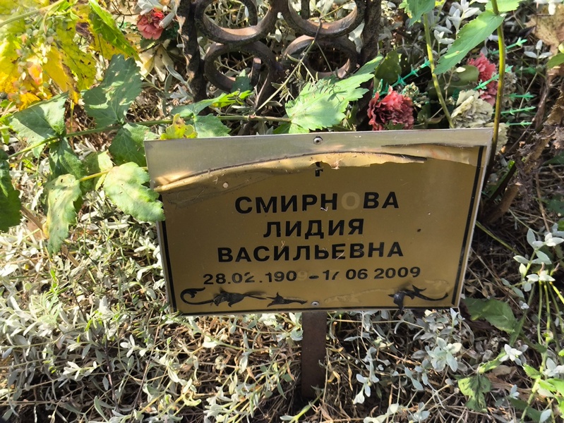 Смирнова