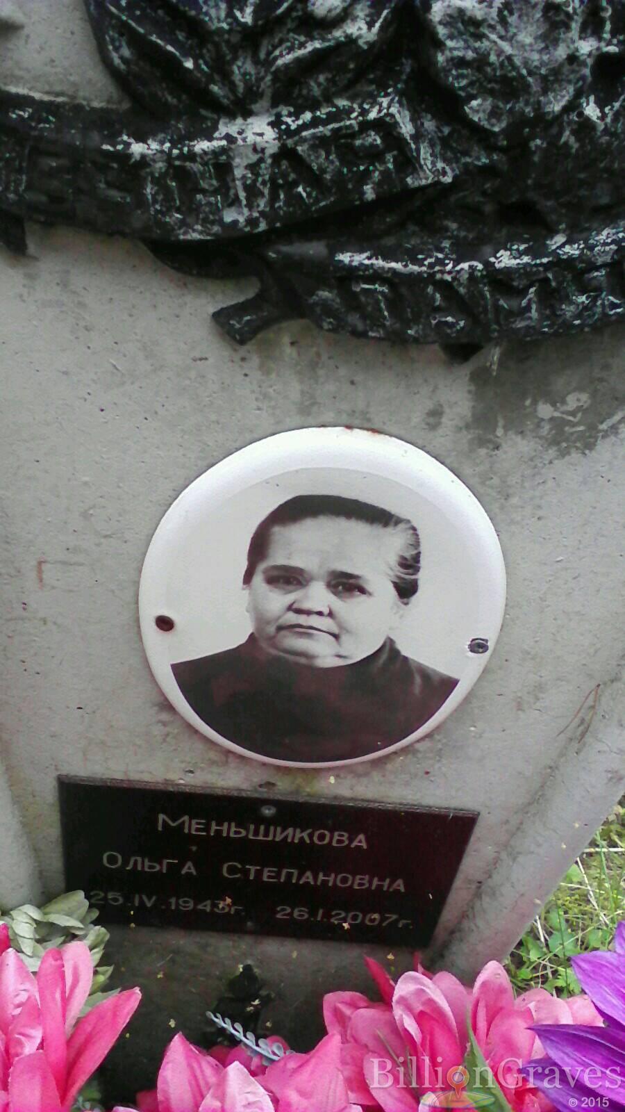 Меньшикова Ольга Степановна