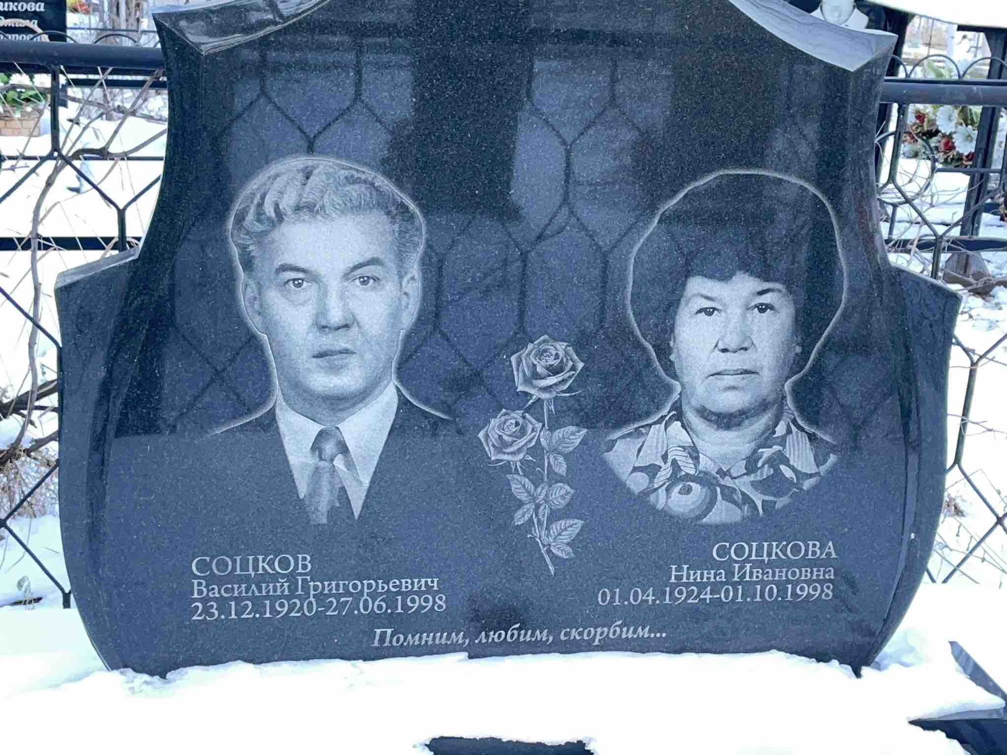 Соцков Василий Григорьевич