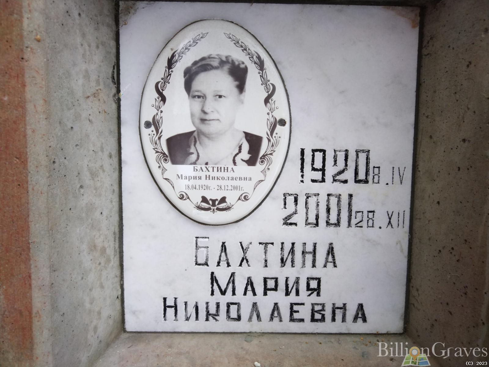 Бахтина Мария Николаевна
