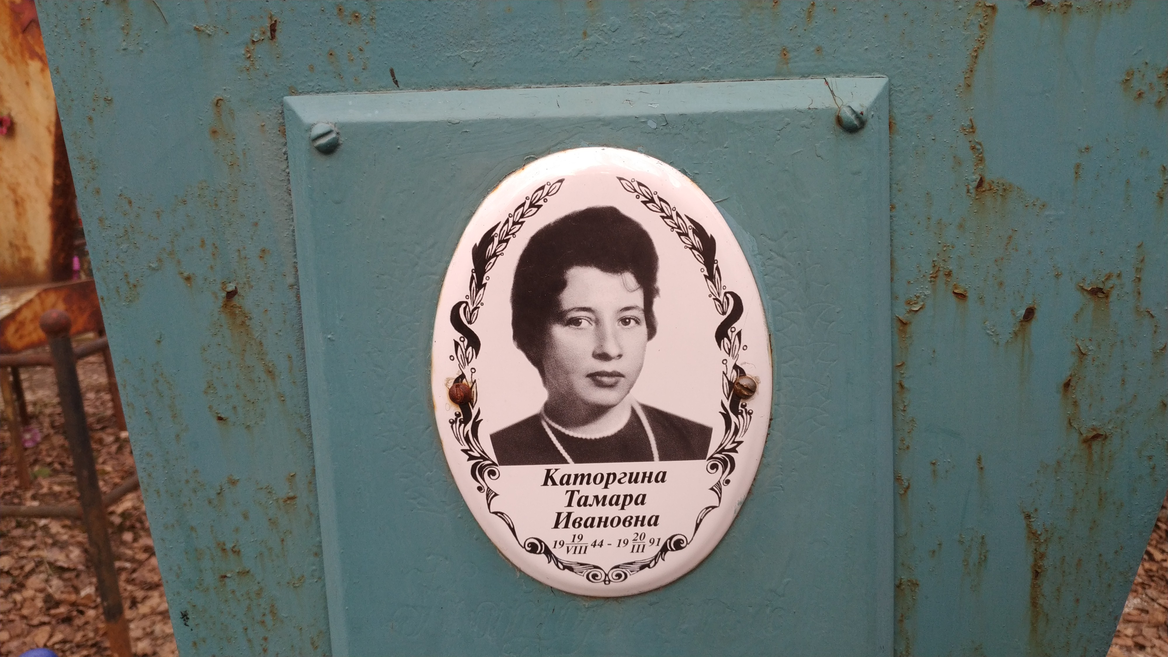 Каторгина Тамара Ивановна