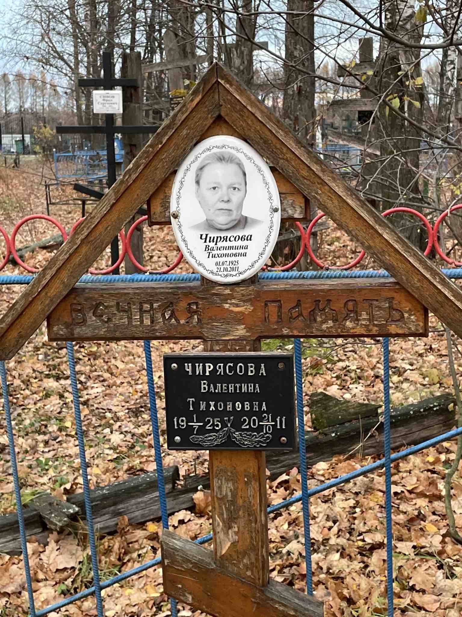 Чирясова Валентина Тихоновна