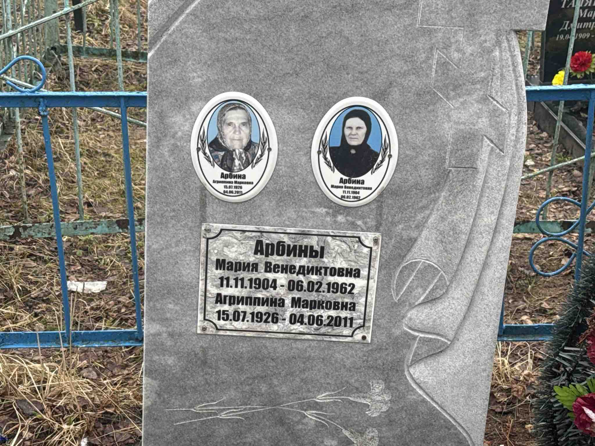 Арбина Агриппина Марковна