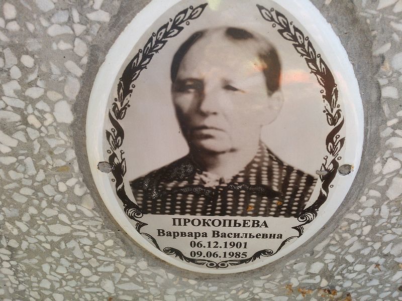Прокопьева Варвара Васильевна