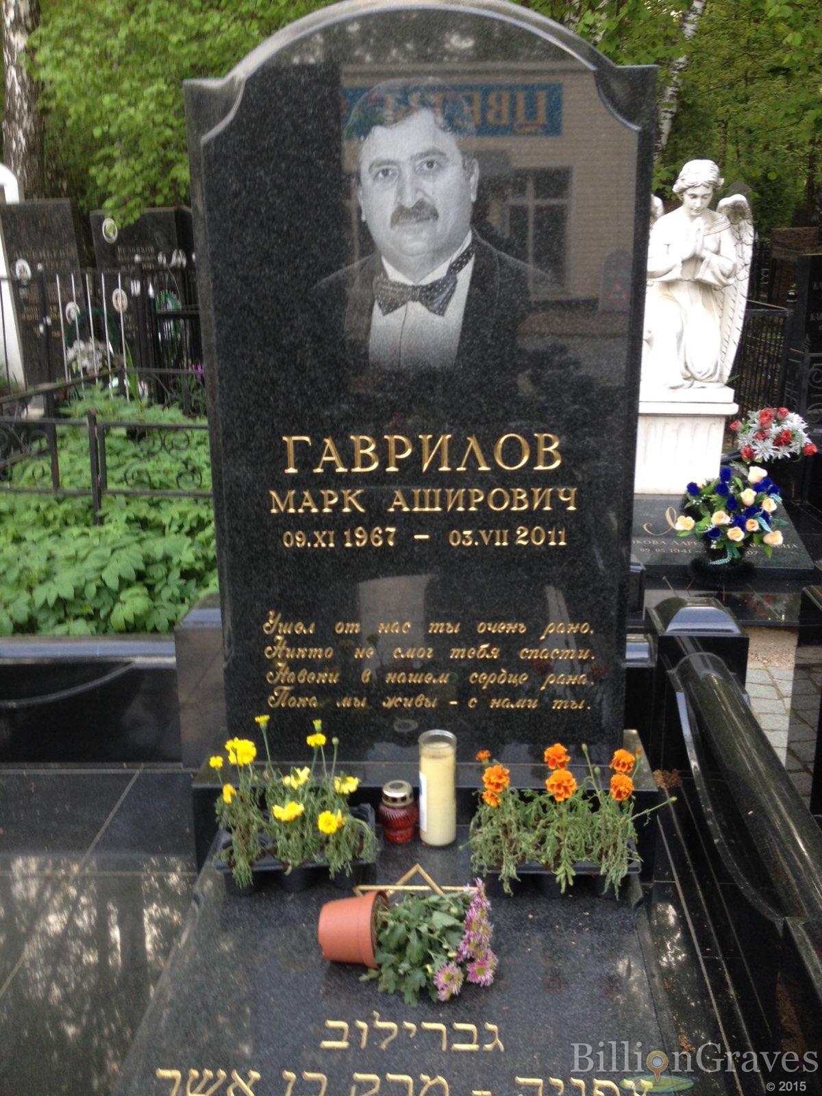 Гаврилов Марк Аширович