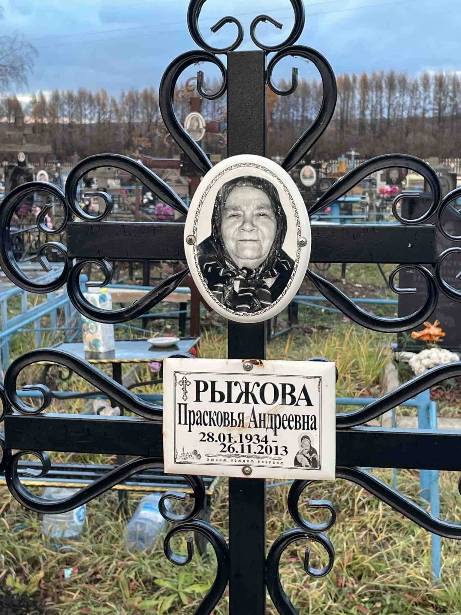 Рыжова Прасковья Андреевна