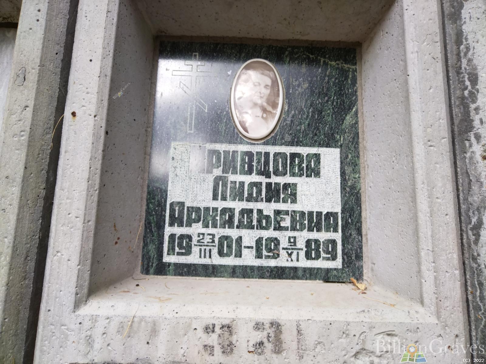 Кривцова Лидия Аркадьевна