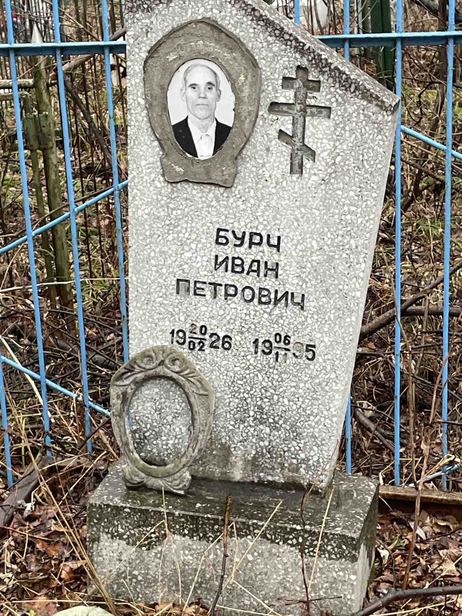 Бурч Иван Петрович
