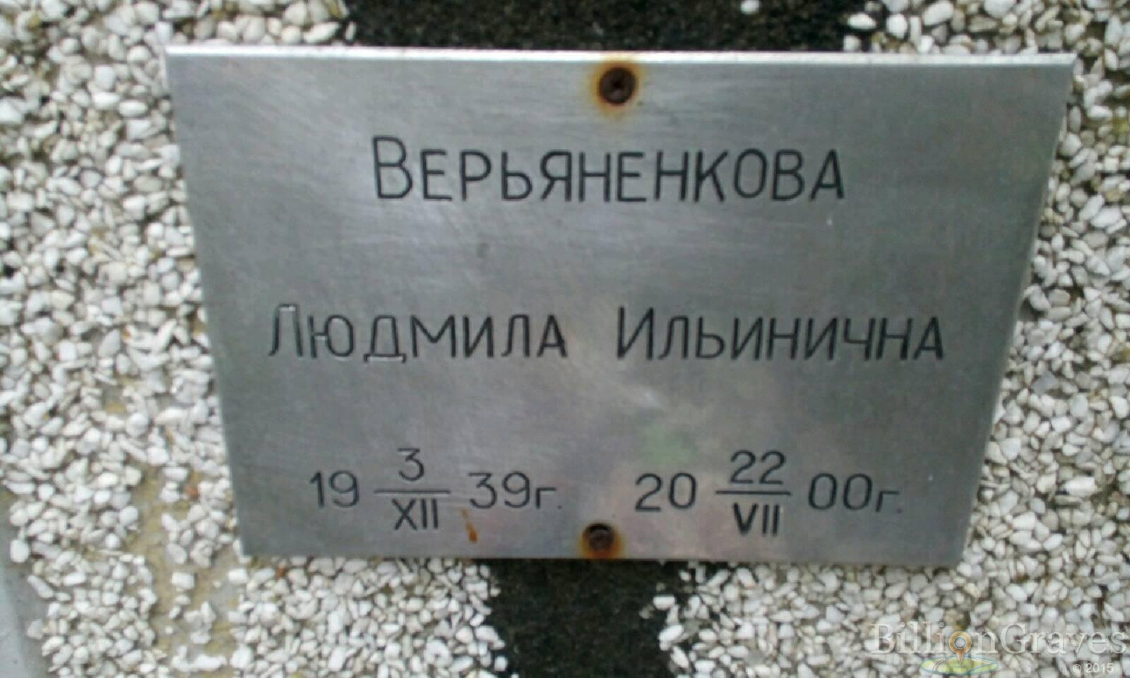 Верьяненкова Людмила Ильинична