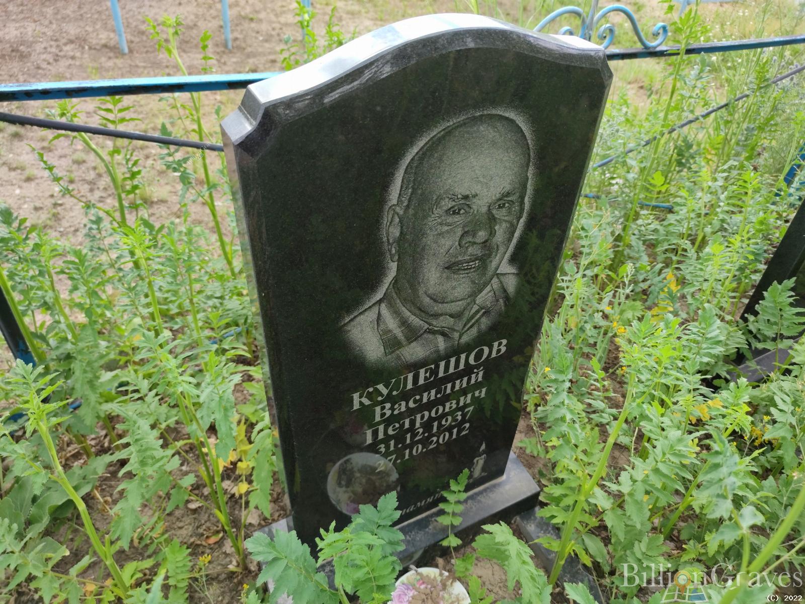 Кулешов Василий Петрович