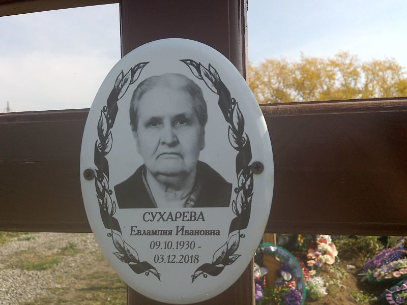 Евлампия Сухарева Ивановна