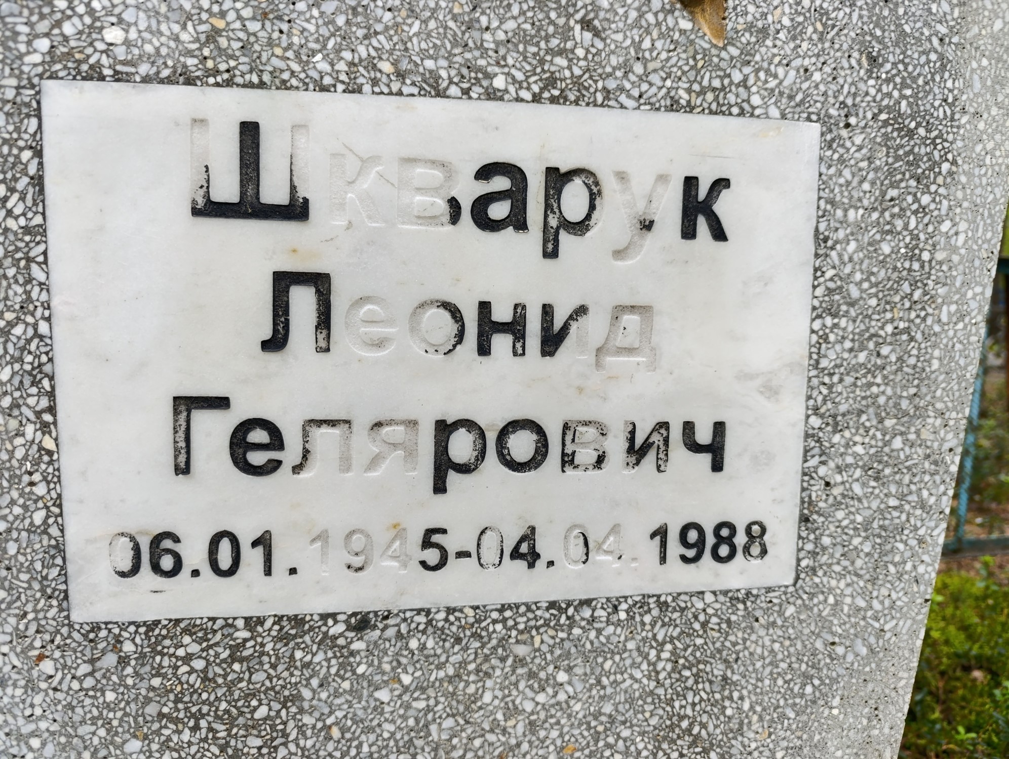 Шкварук Леонид Гелярович