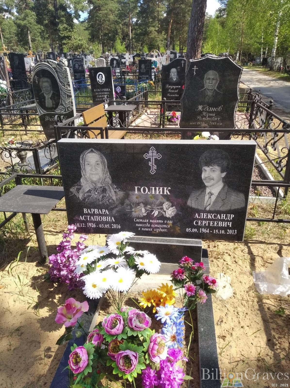 Голик Александр Сергеевич
