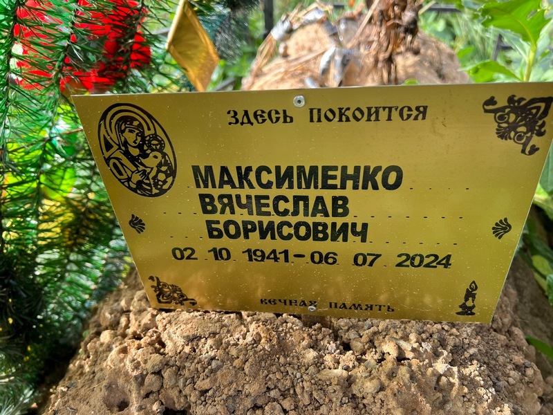 Максименко