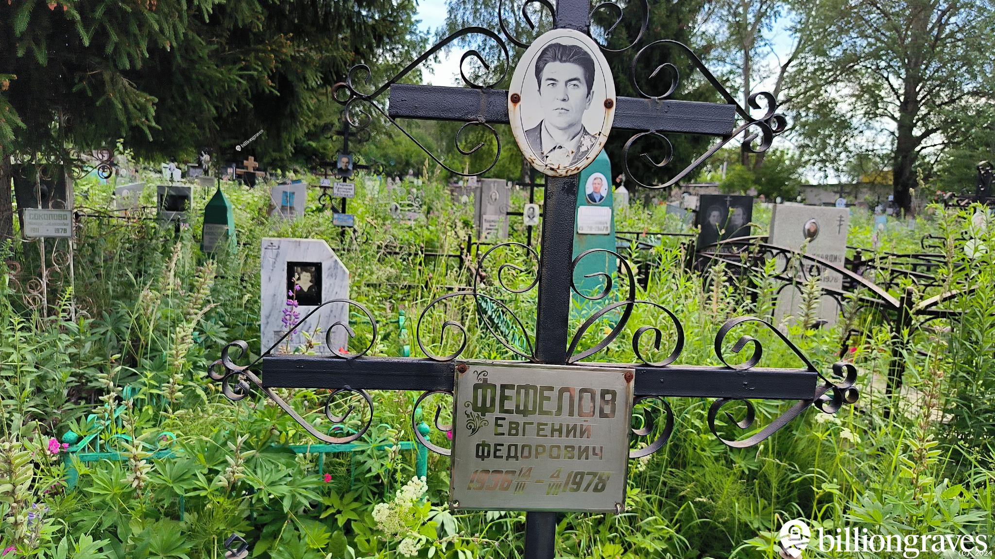 Фефелов Евгений Федорович