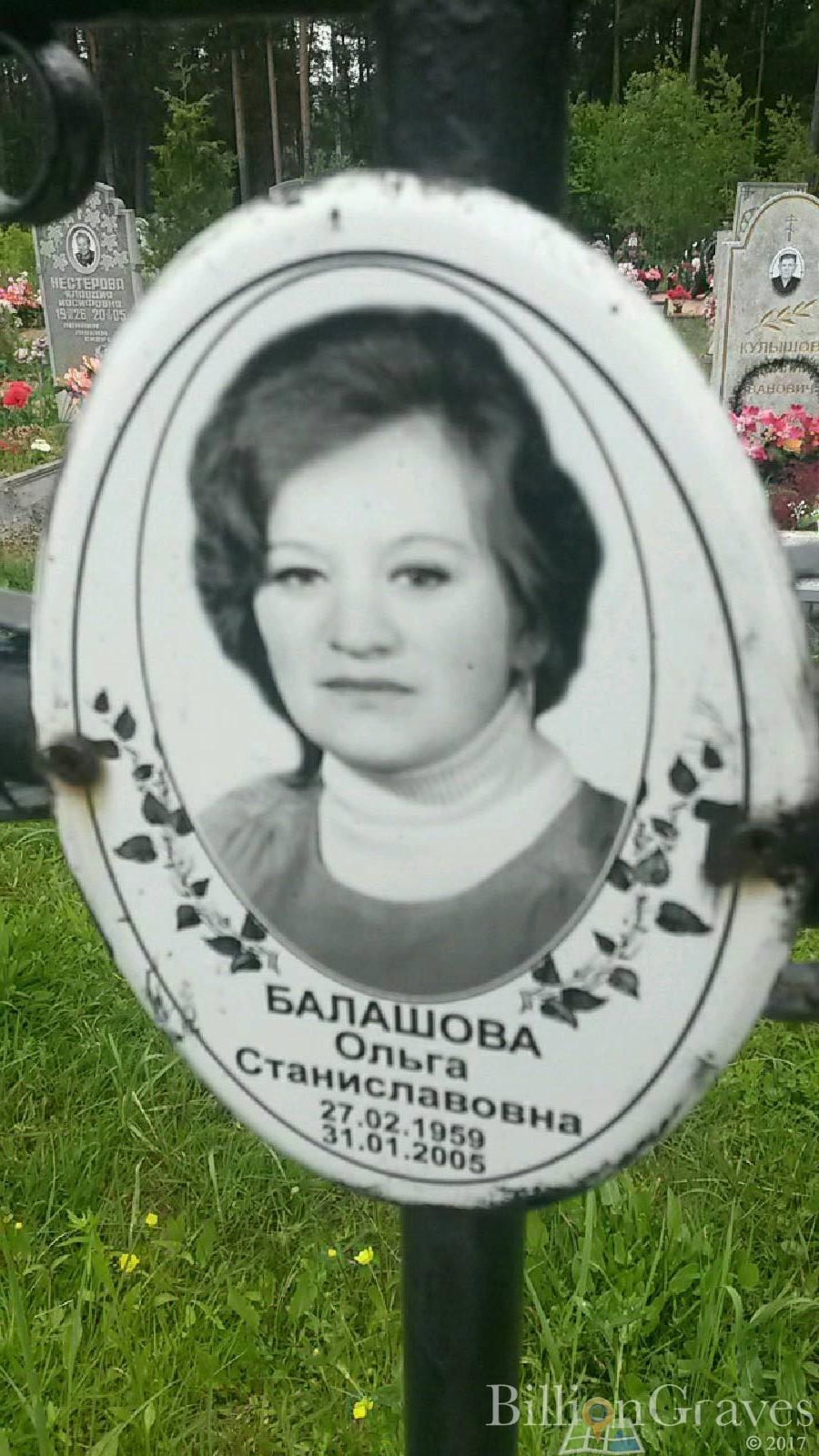 Балашова Ольга Станиславовна