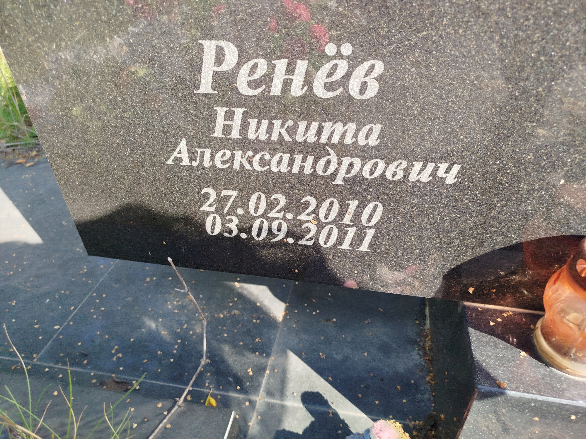 Ренев Никита Александрович