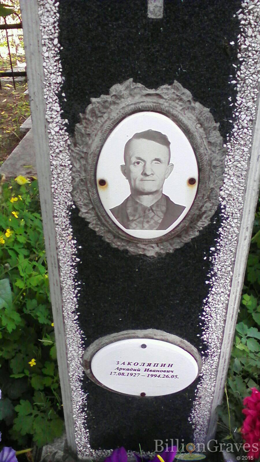 Заколяпин Аркадий Иванович
