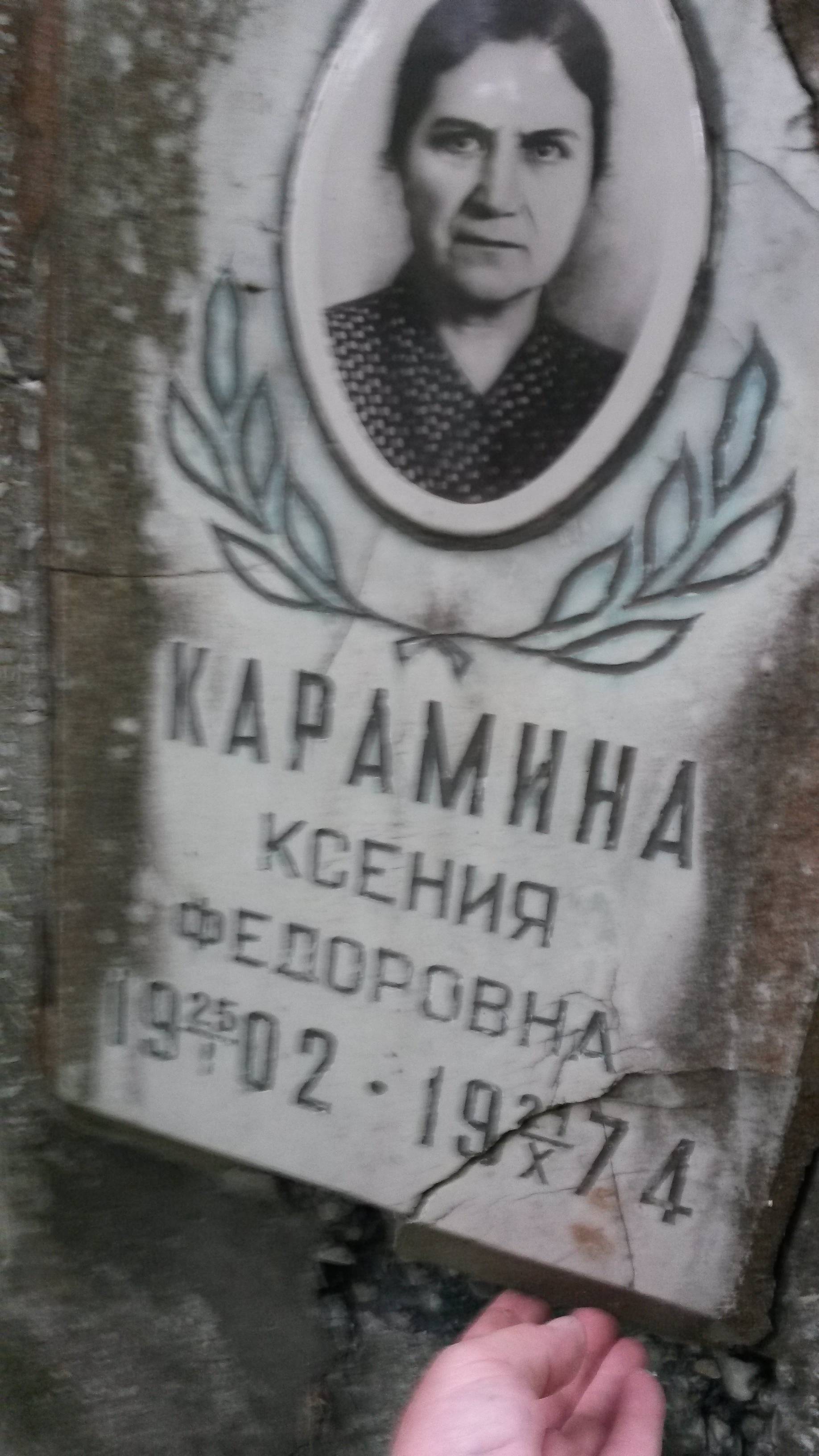 Карамина Ксения Федоровна