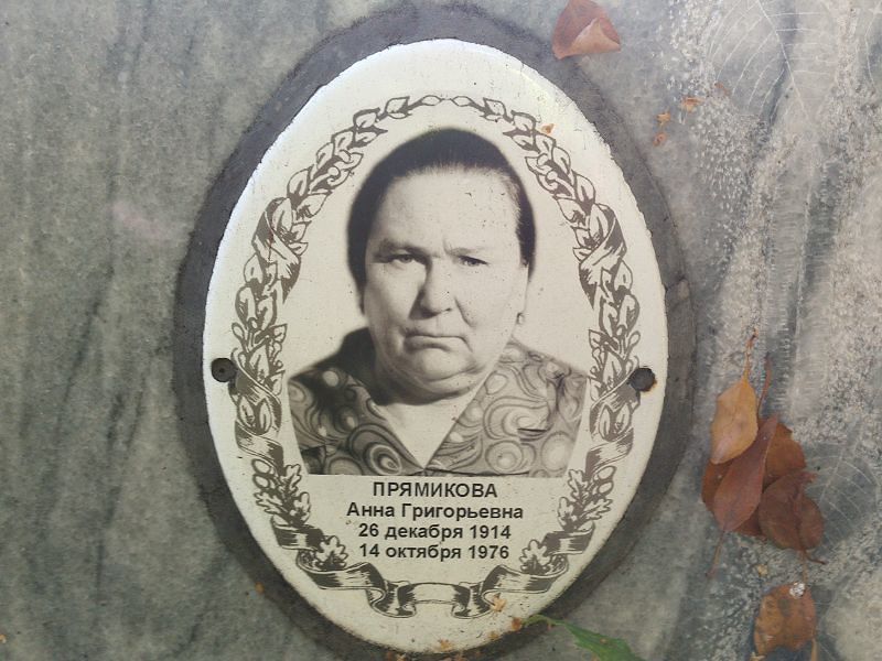 Прямикова
