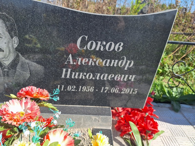 Соков