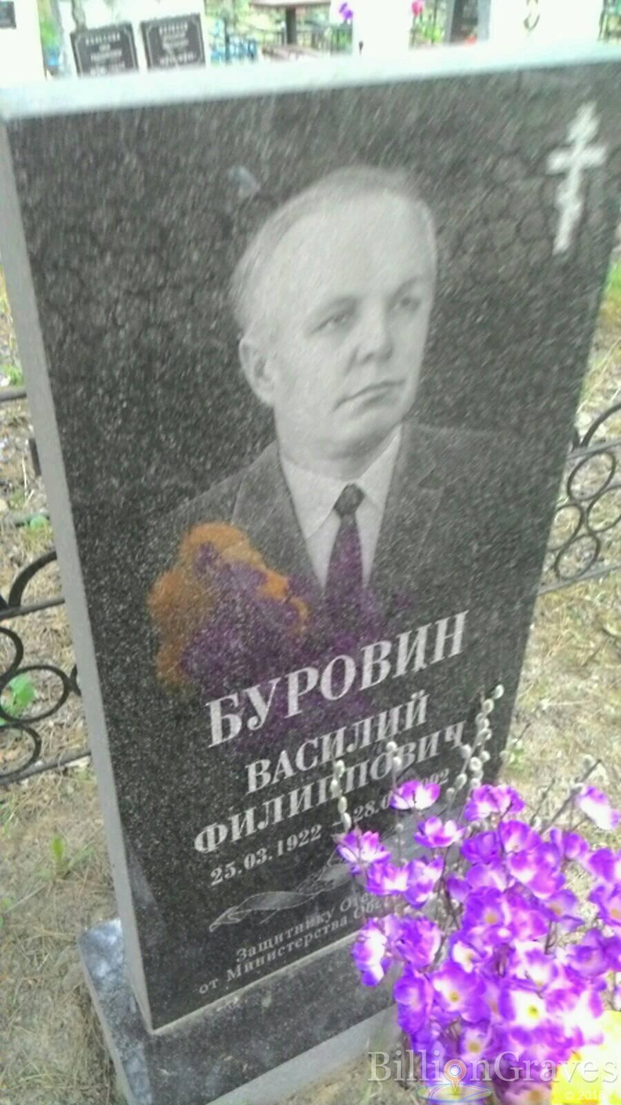 Буровин Василий Филиппович