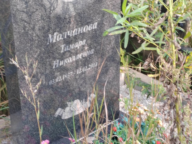 Тамара Молчановa Николаевна