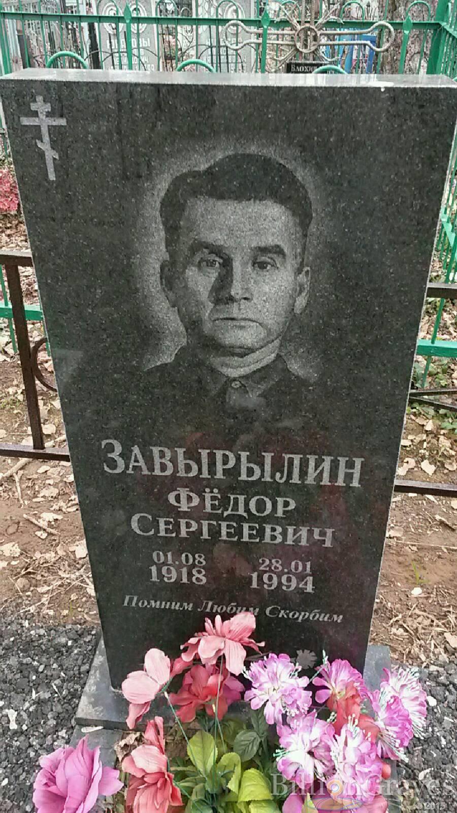 Завырылин Фёдор Сергеевиич