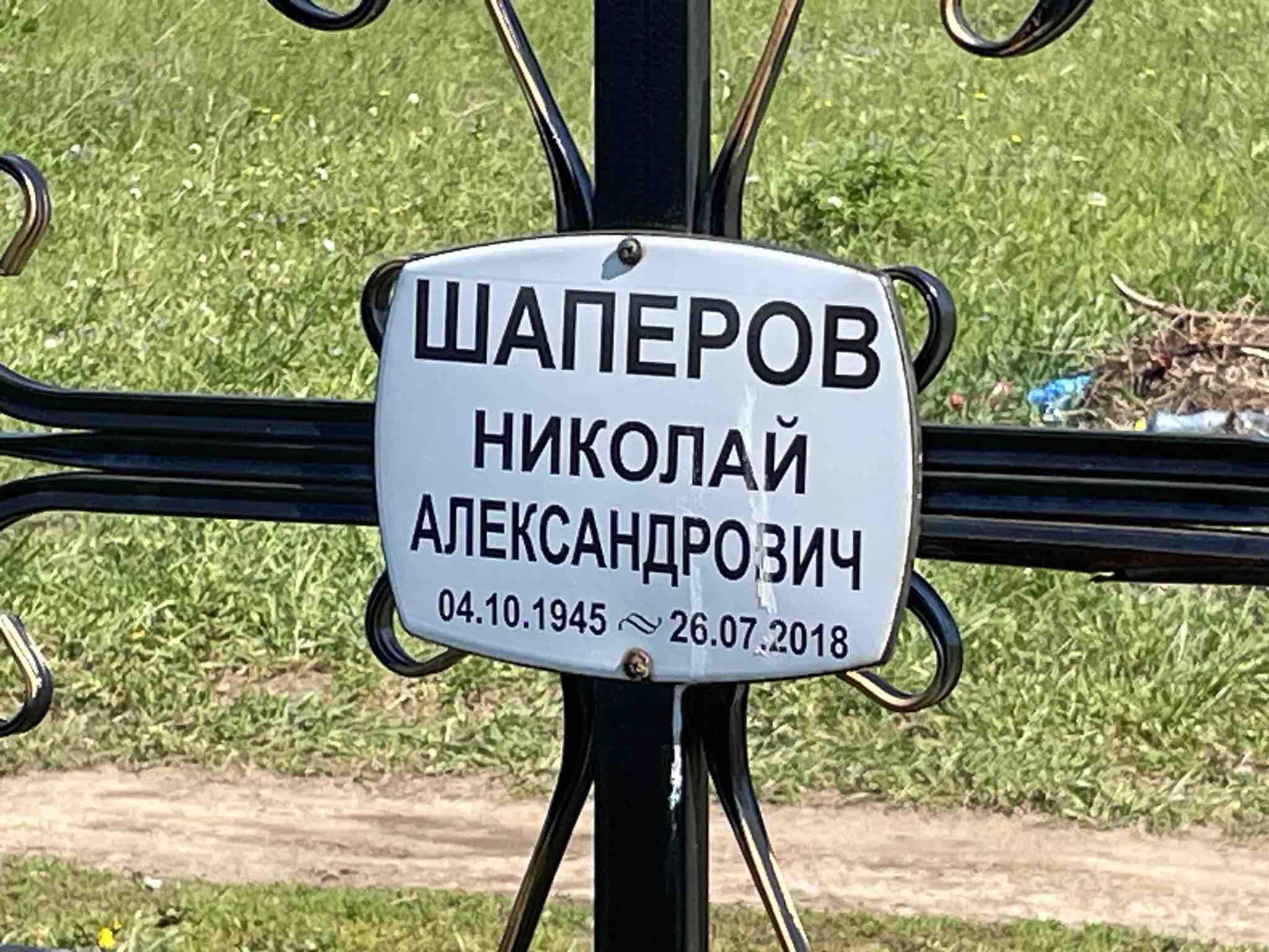 Шаперов Николай Александрович