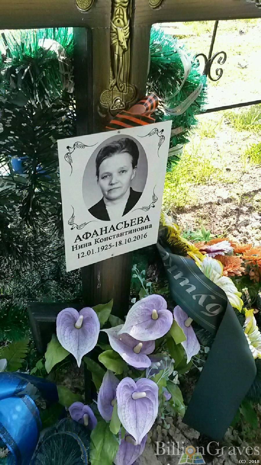 Афанасьева Нина Константиновна
