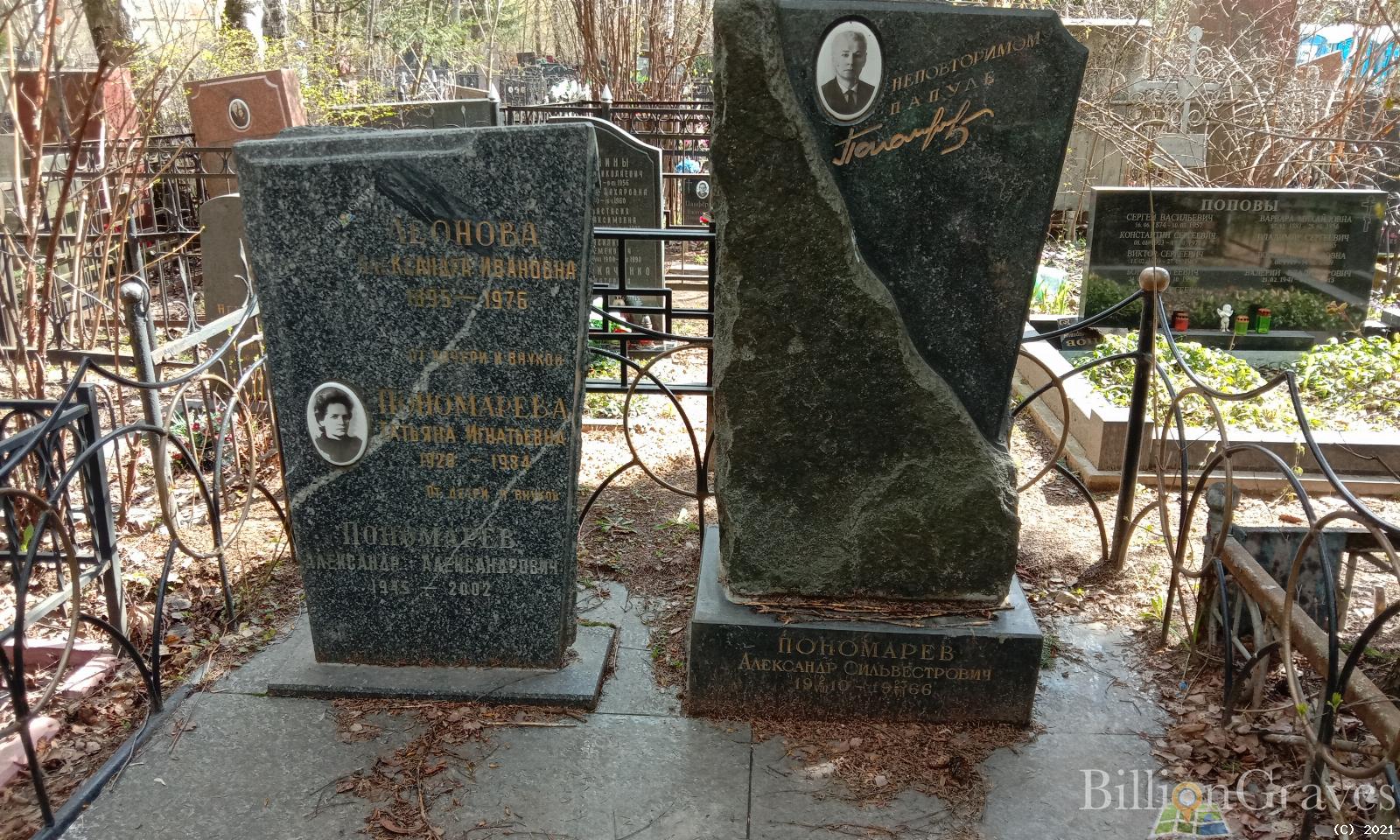 Пономарев Александр Сильвестрович