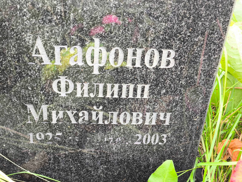 Филипп Агафонов Михайлович