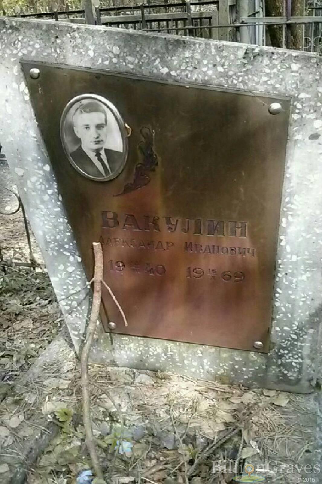 Вакулин Александр Иванович