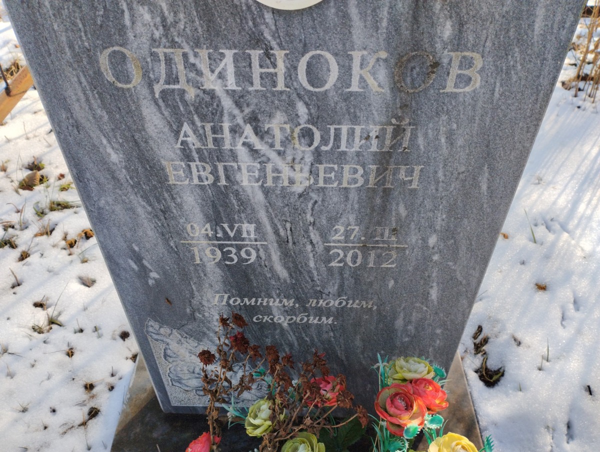 Одиноков Анатолий Евгеньевич