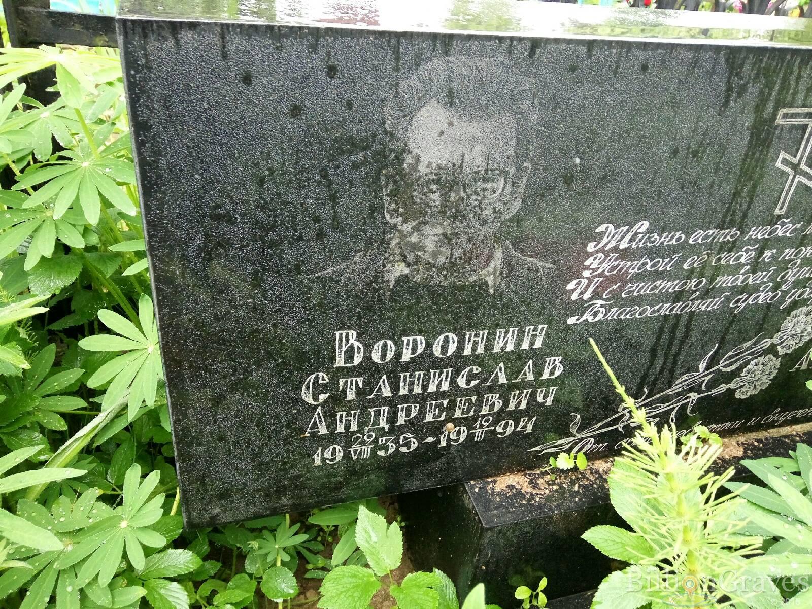 Воронин Станислав Андреевич