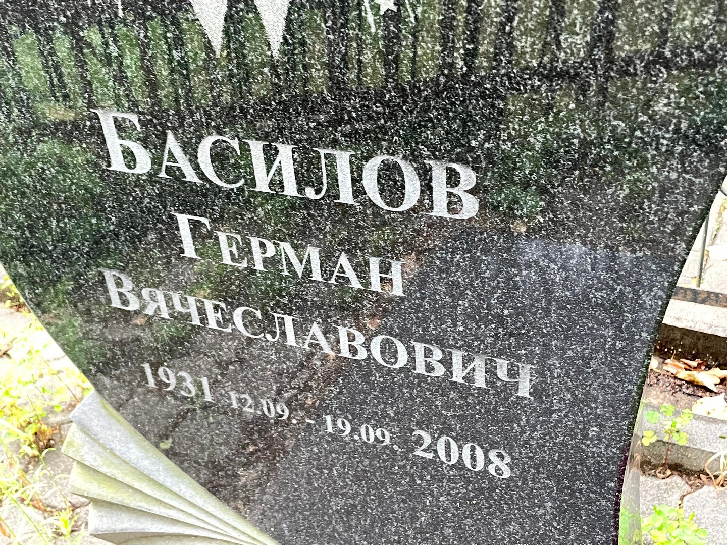 Герман Басилов Вячеславович