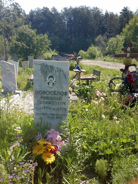Новосёлов Николай Леонидович