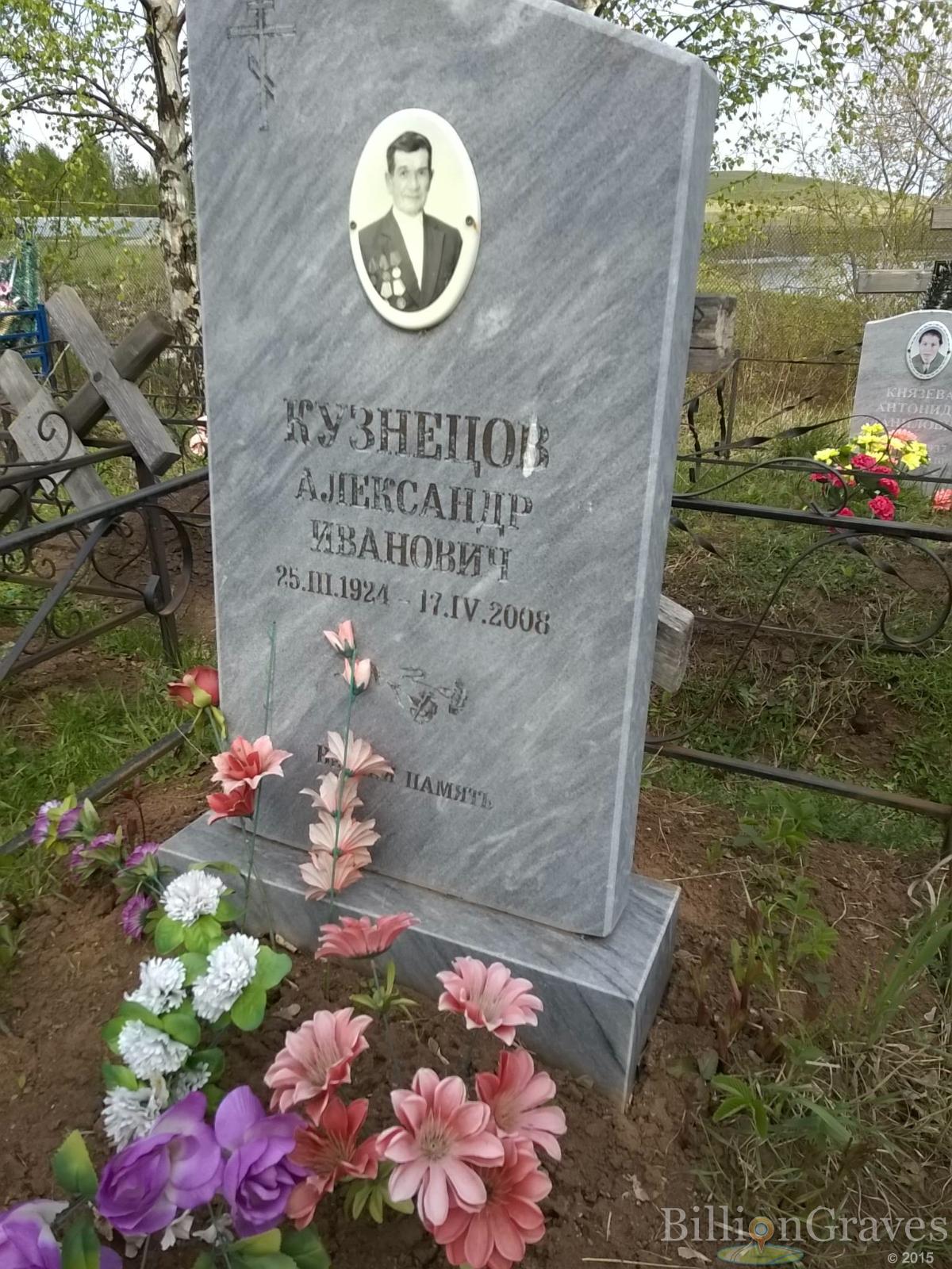 Кузнецов Александр Иванович