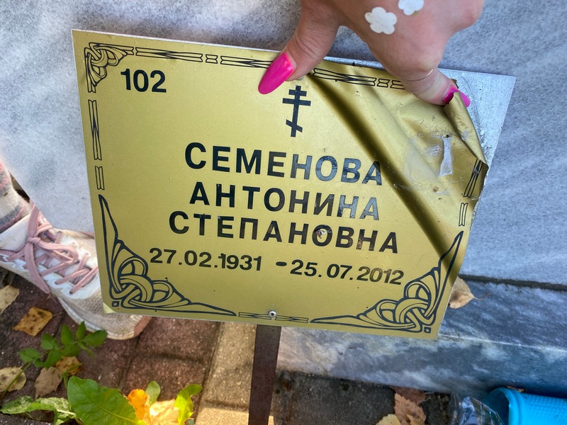 Семенова Антонина Степановна
