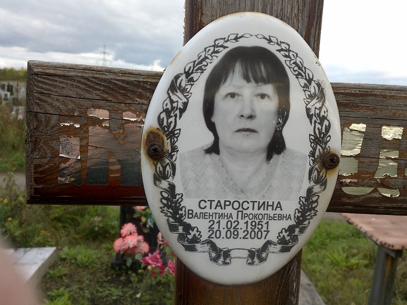Старостина