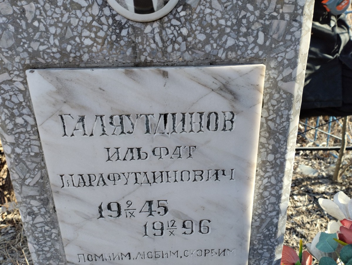 Галяутдинов Ильфат Шарафутдинович