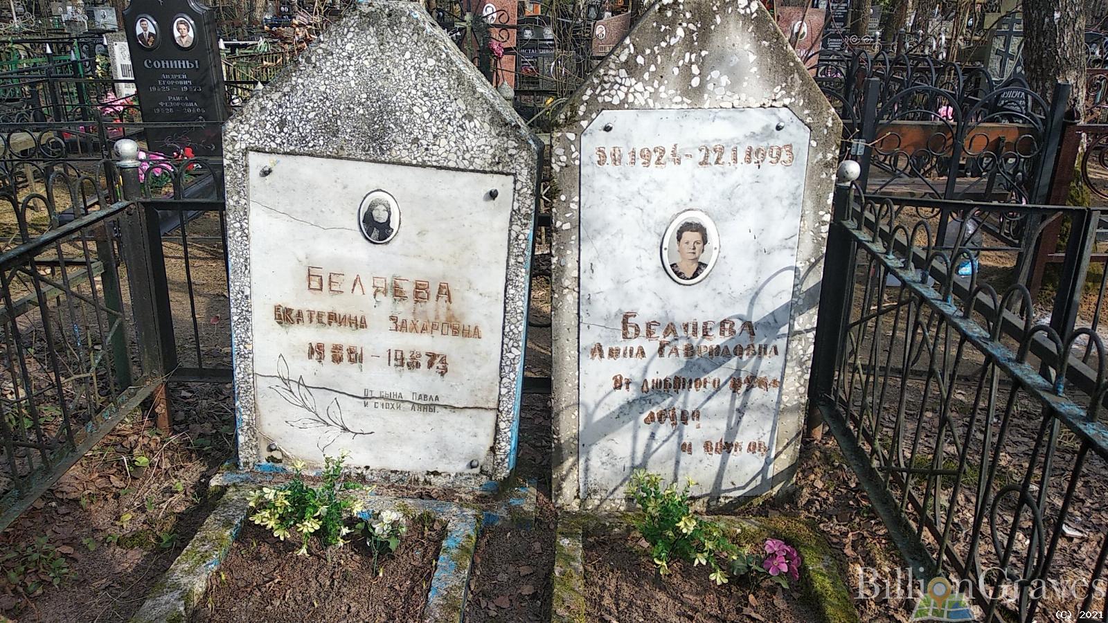 Беляева Анна Гавриловна