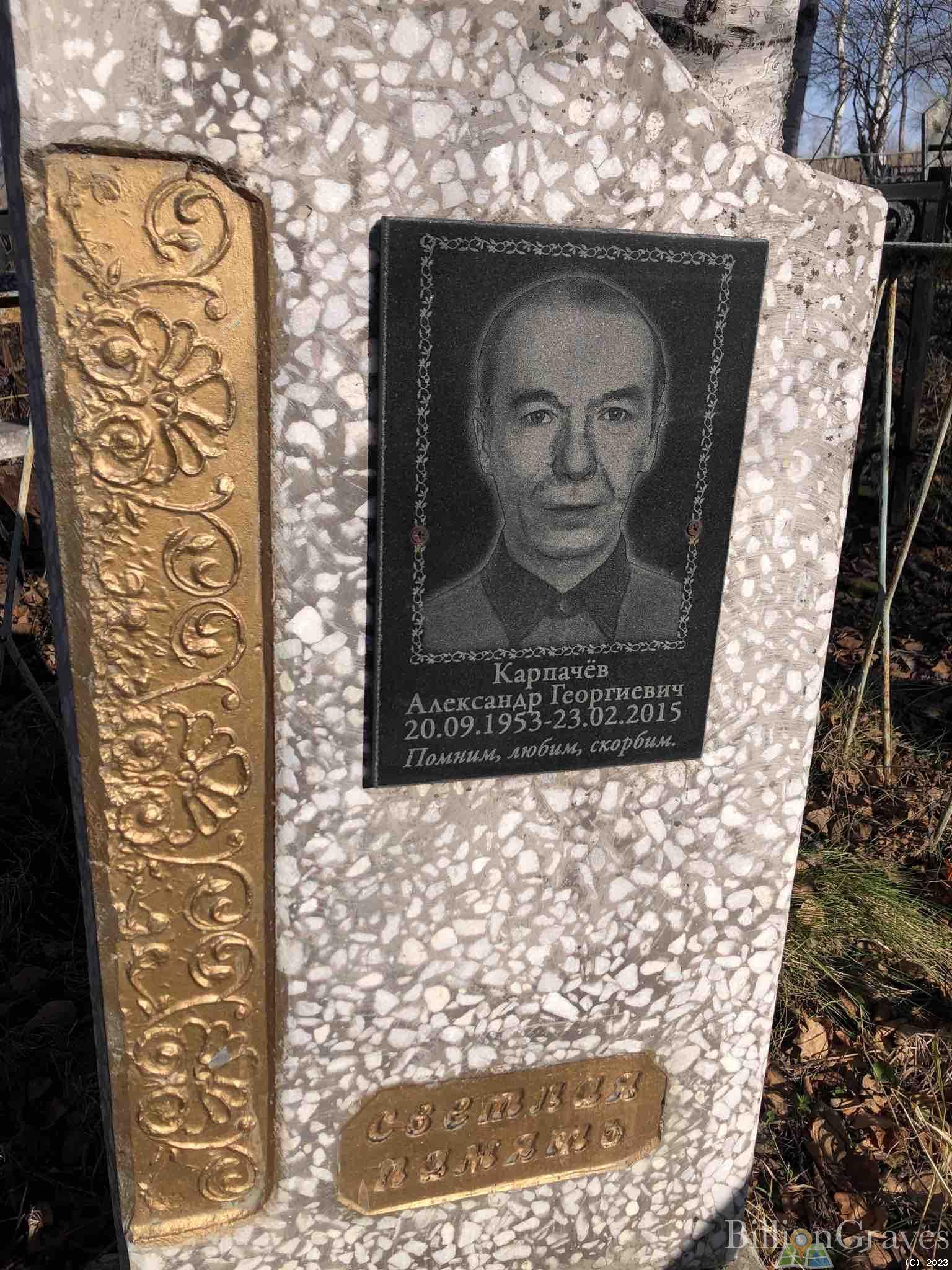 Карпачёв Александр Георгиевич