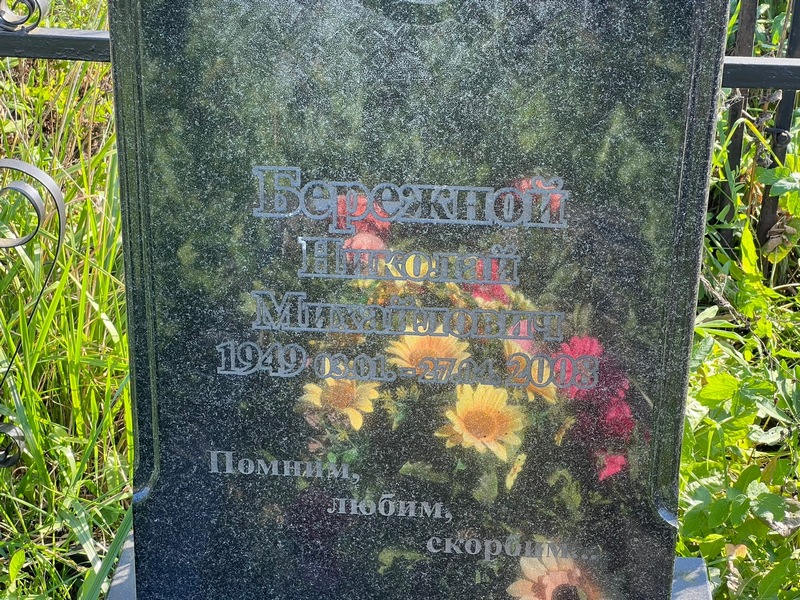 Бережной